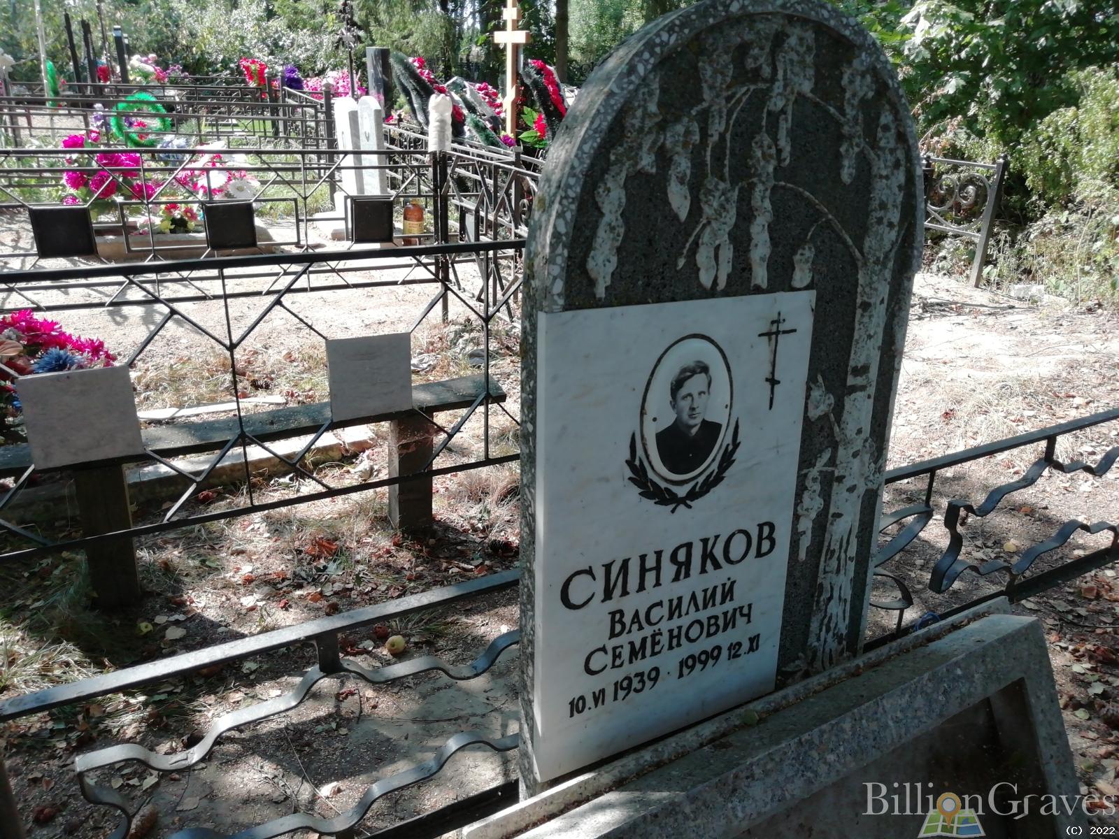 Синяков Василий Семёнович