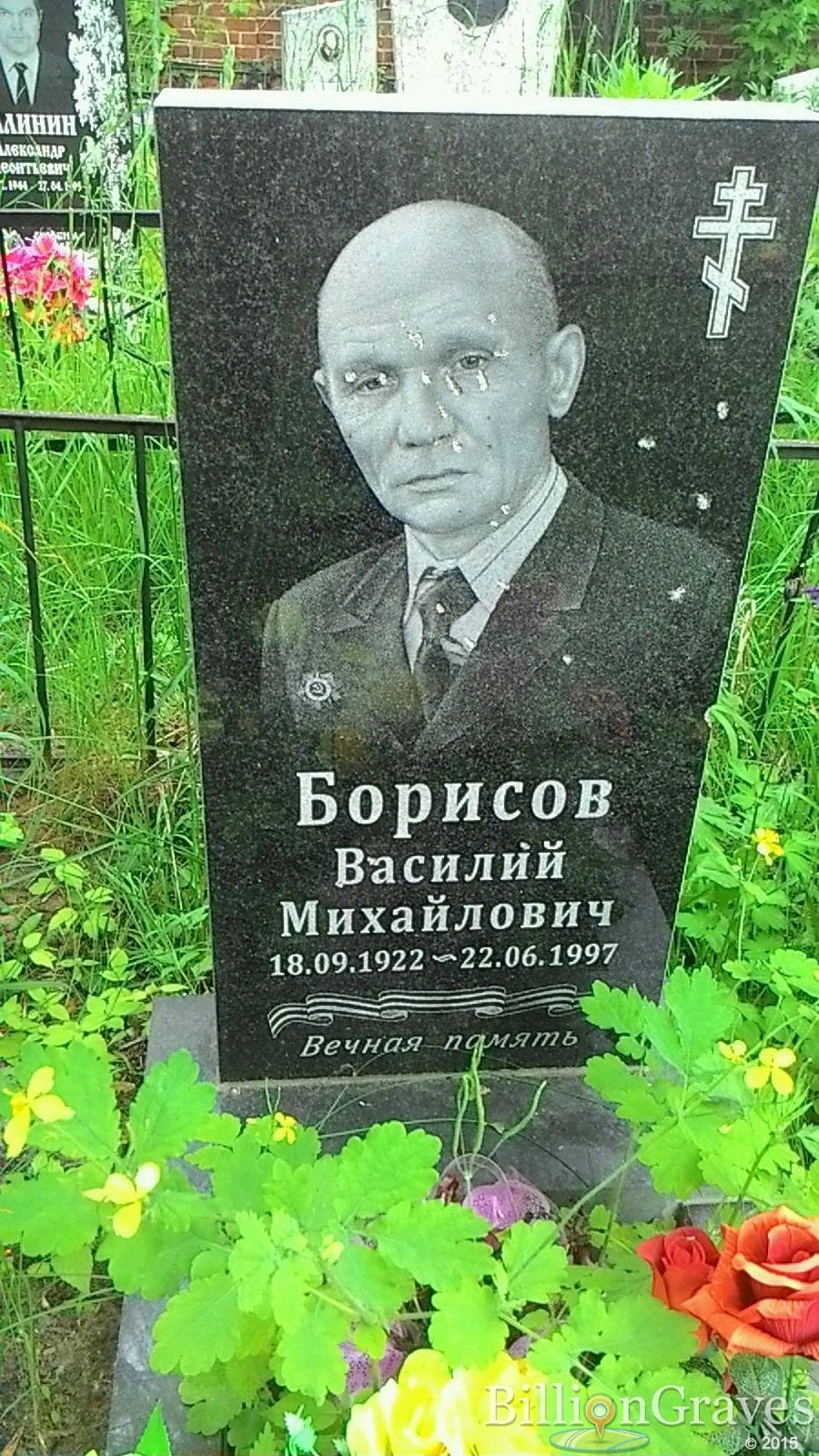 Борисов Василий Михайлович