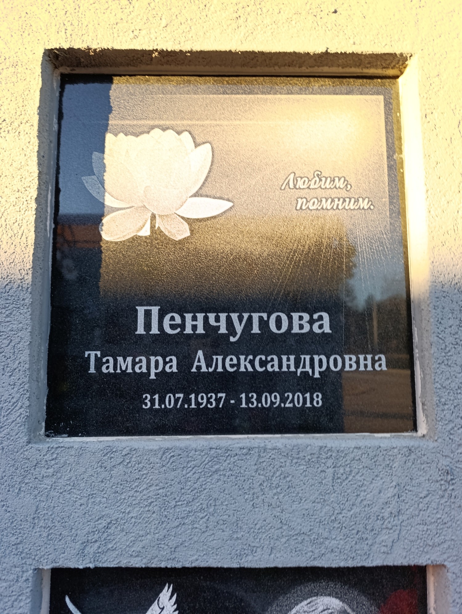 Пенчугова Тамара Александровна