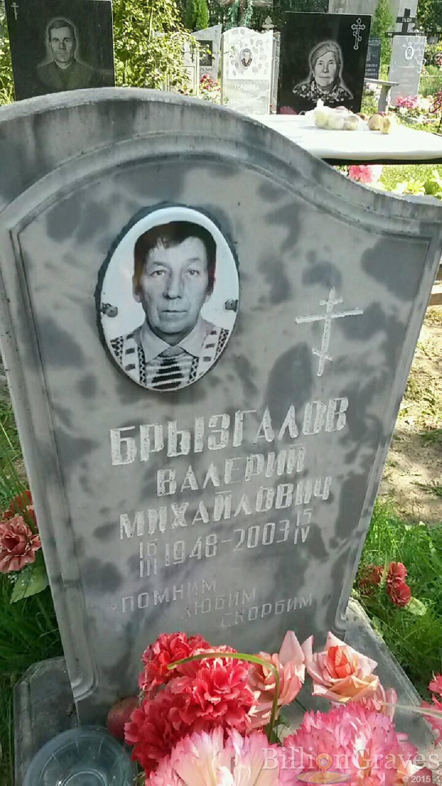 Брызгалов Валерий Михайлович