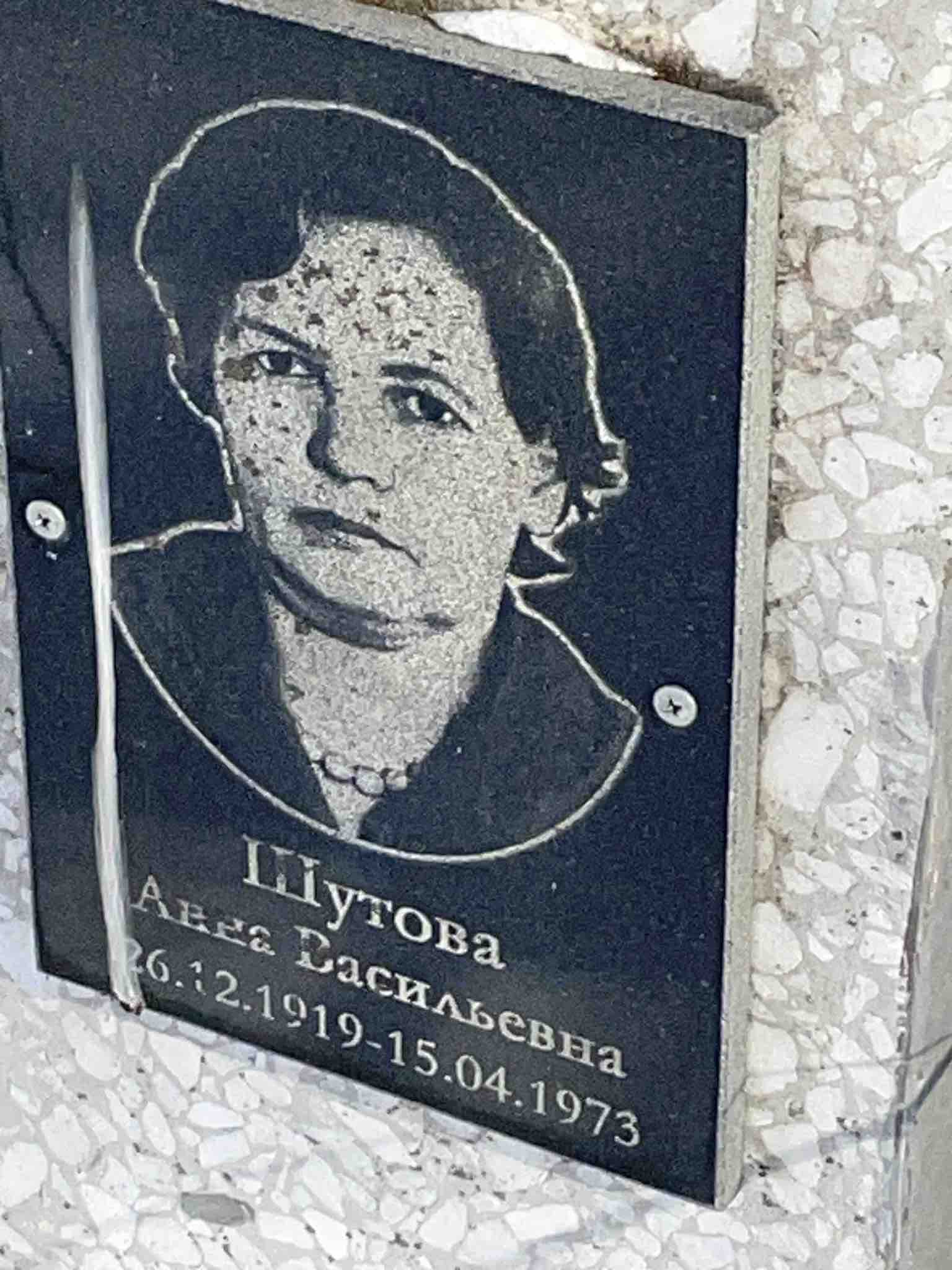 Шутова Анна Васильевна