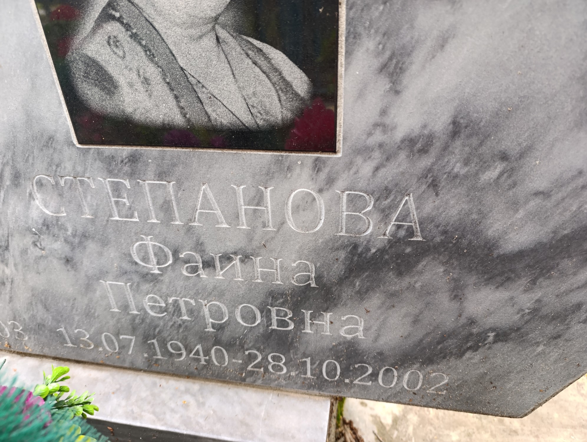 Степанова Фаина Петровна