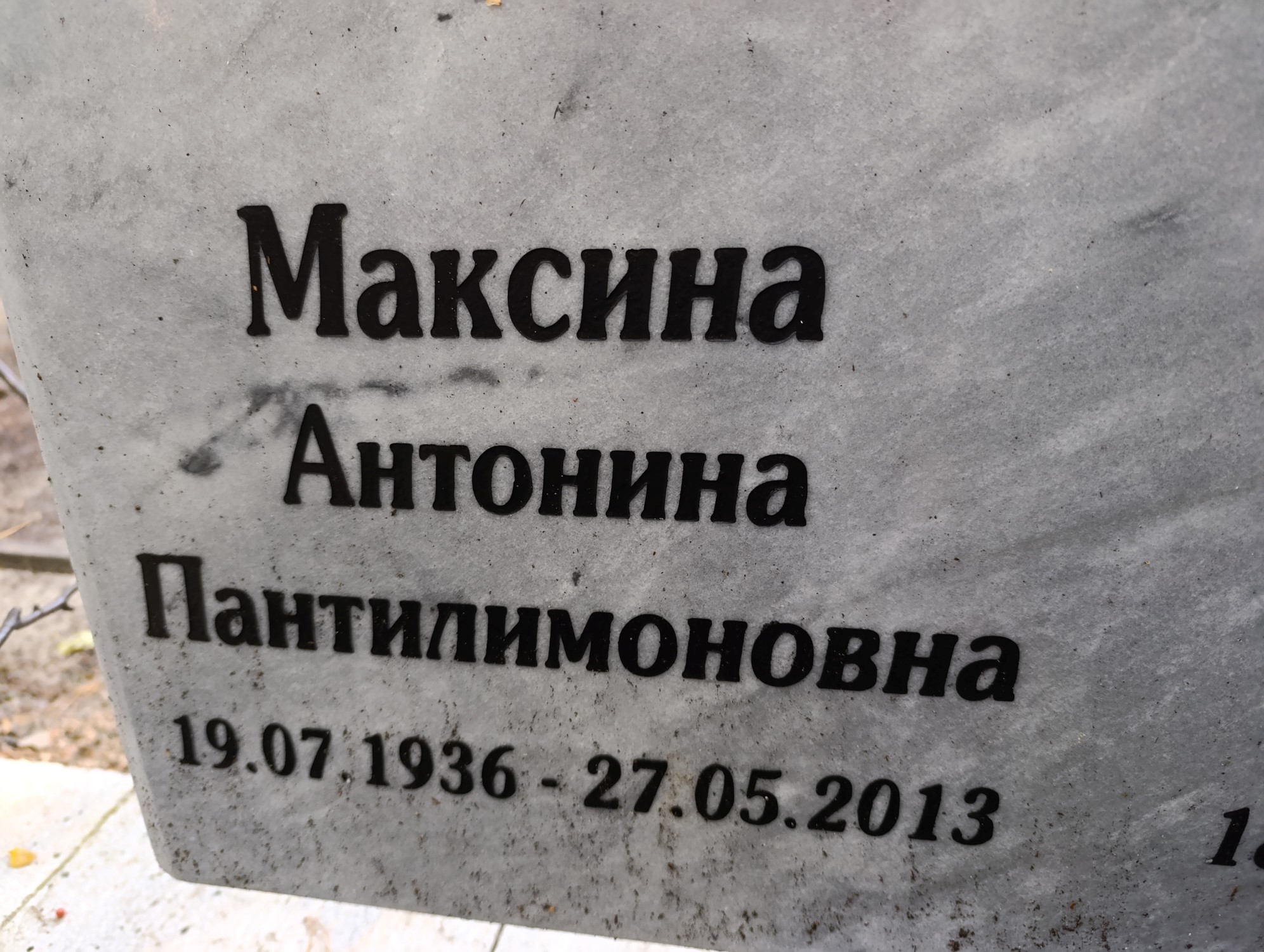 Максина Антонина Пантилимоновна