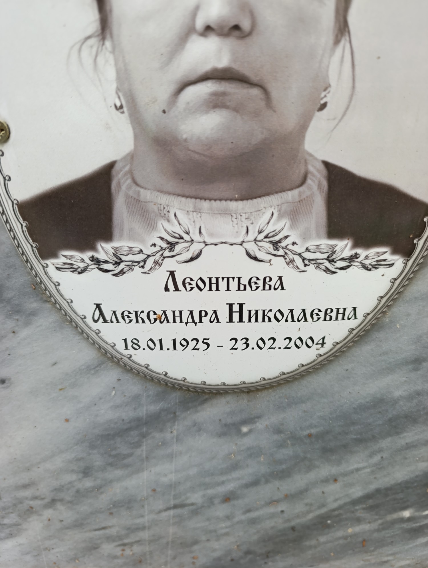 Леонтьева Александра Николаевна