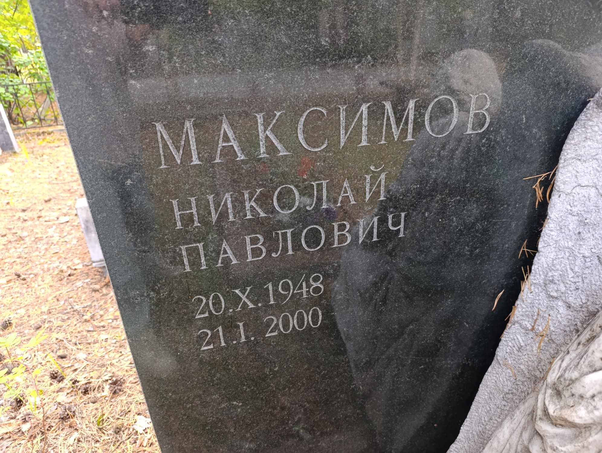 Максимов Николай Павлович