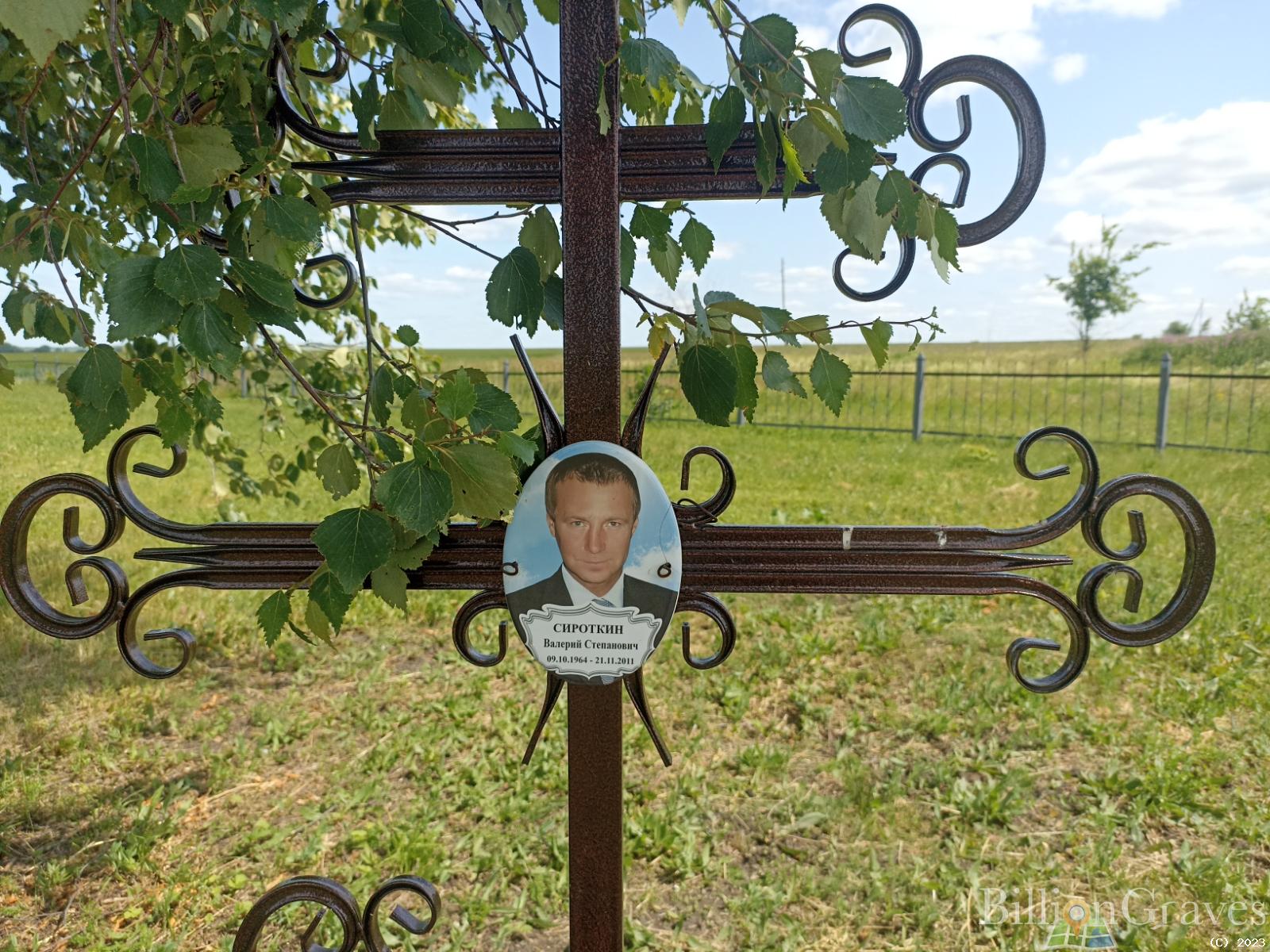 Сироткин Валерий Степанович