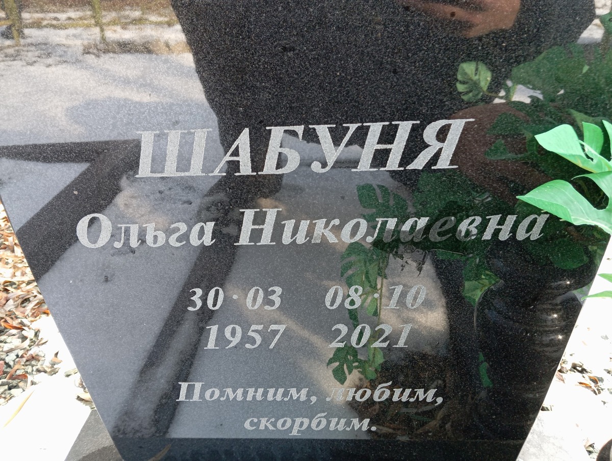 Шабуня Ольга Николаевна