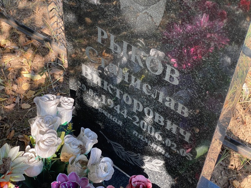 Станислав Рыков Викторович