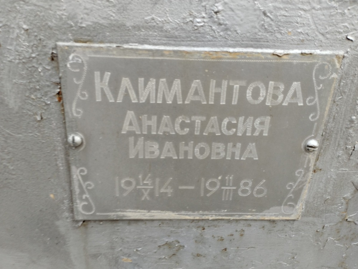 Климантова Анастасия Ивановна