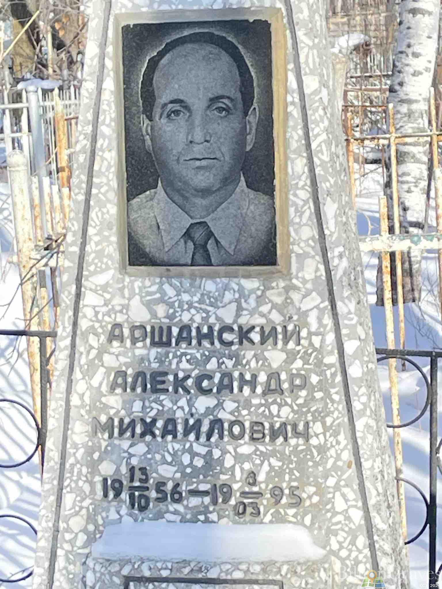 Аршанский Александр Михайлович