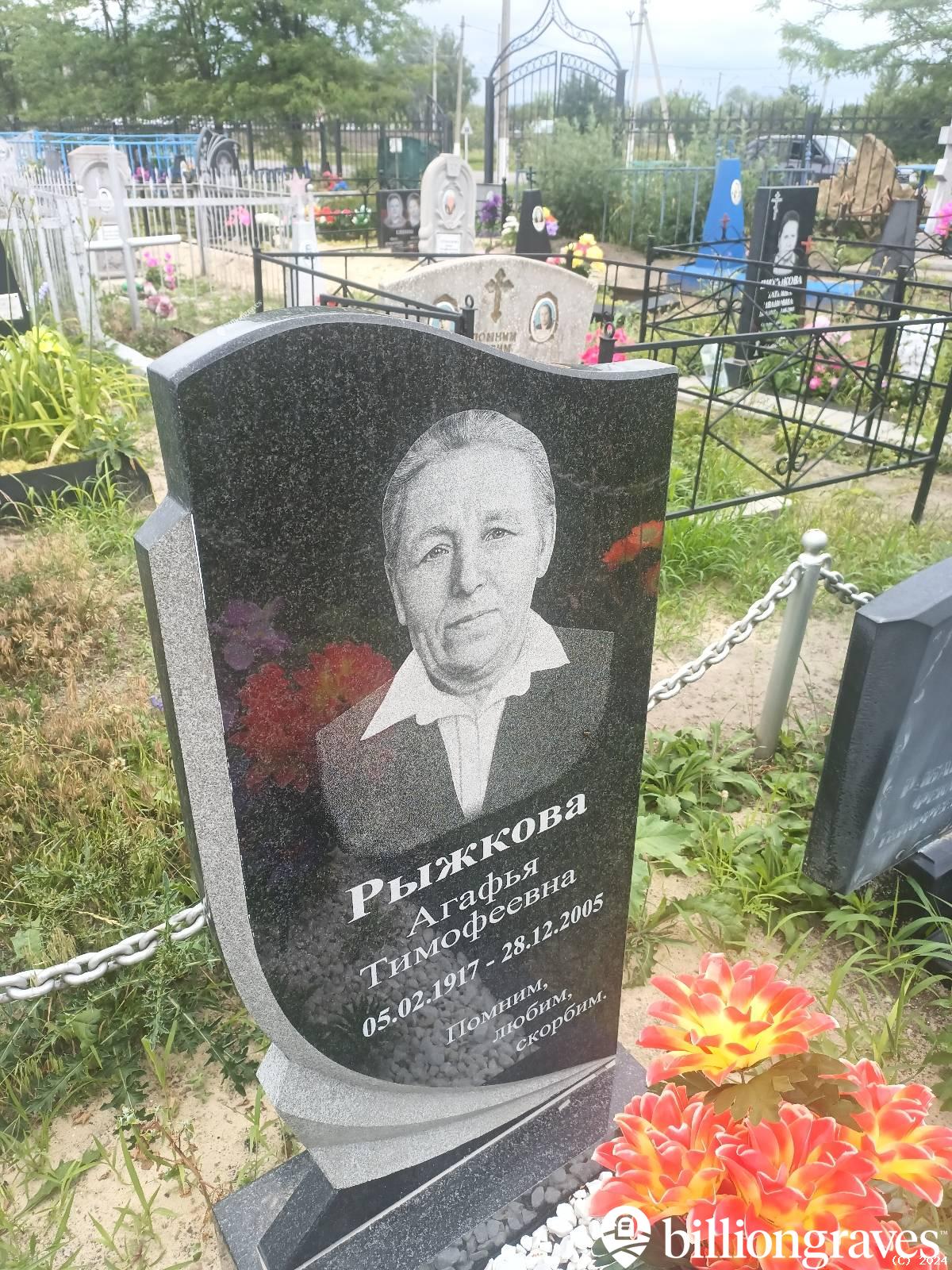 Рыжкова Агафья Тимофеевна