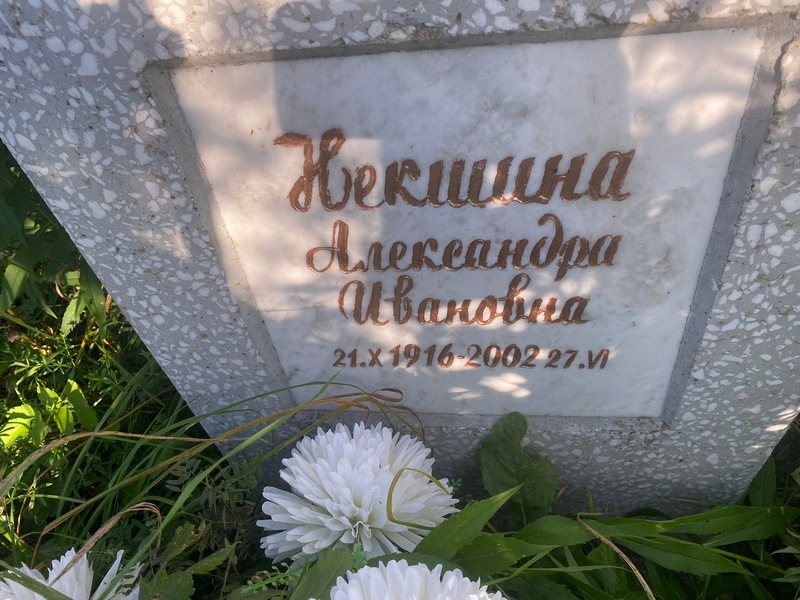 Некшина Александра Ивановна