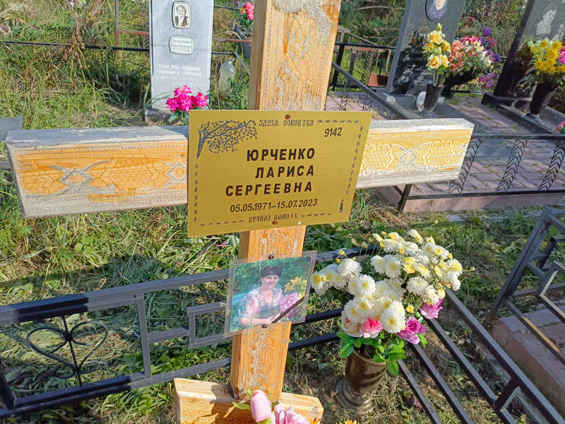 Юрченко