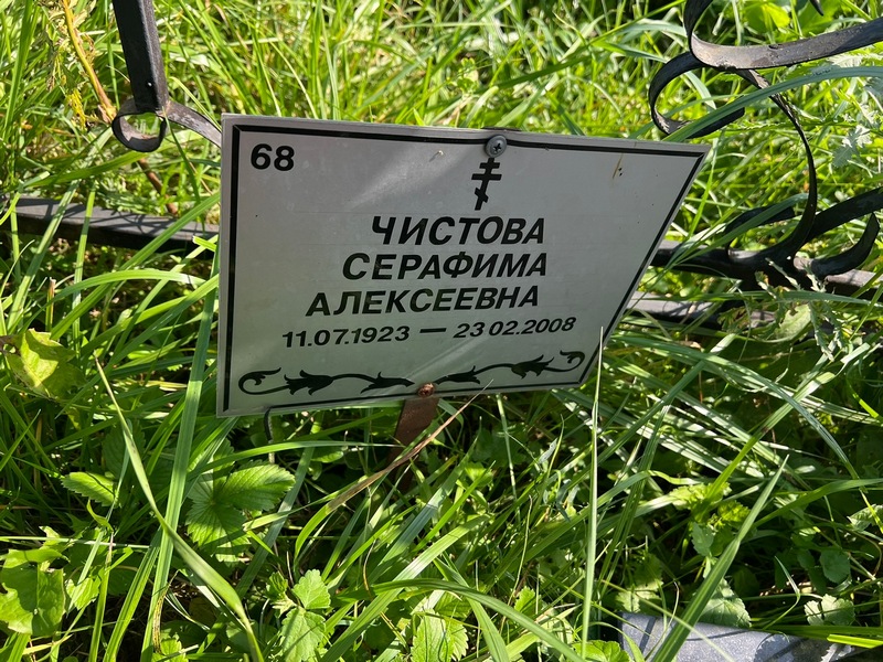 Серафима Чистова Алексеевна