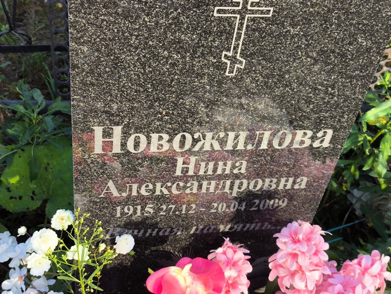 Новожилова