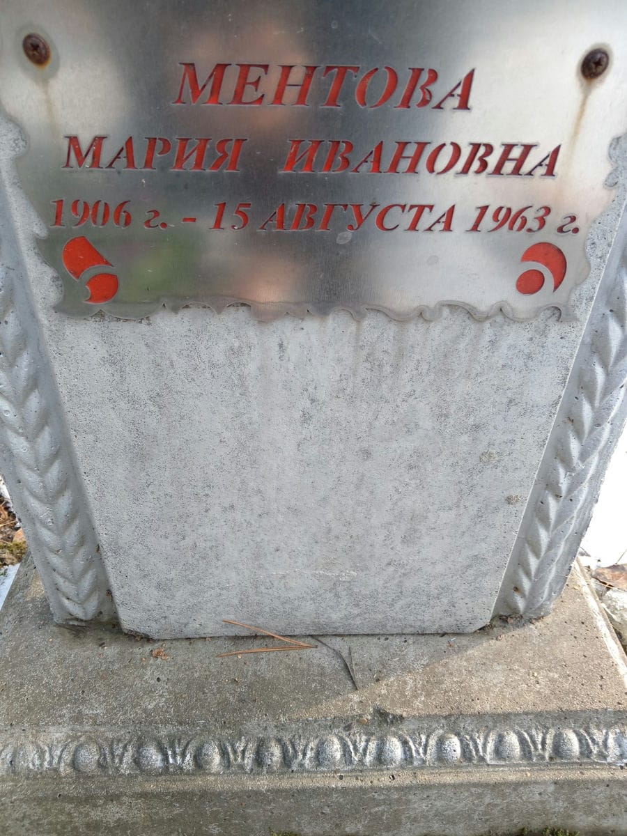 Ментова Мария Ивановна
