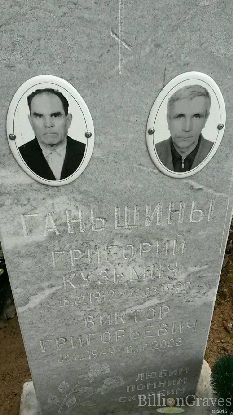 Ганьшин Виктор Григорьевич