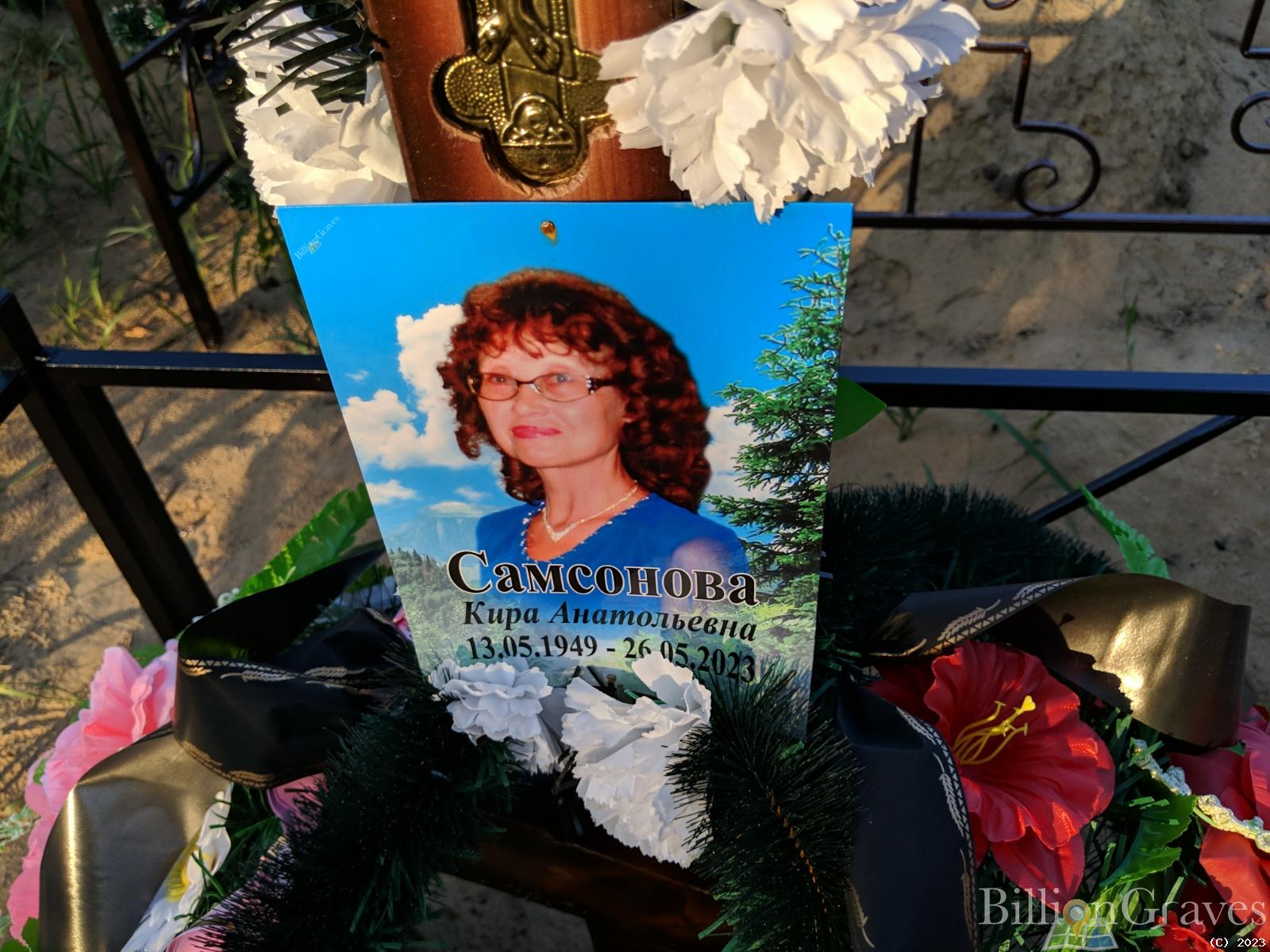Самсонова Кира Анатольевна