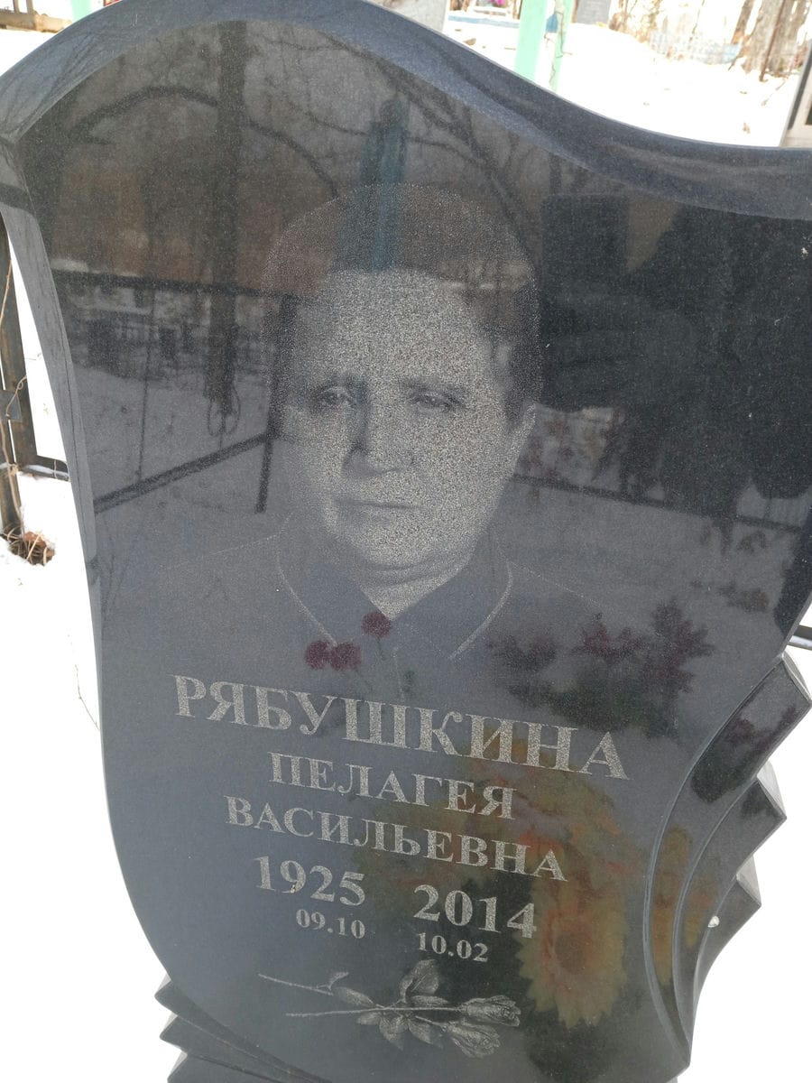 Рябушкина Пелагея Васильевна