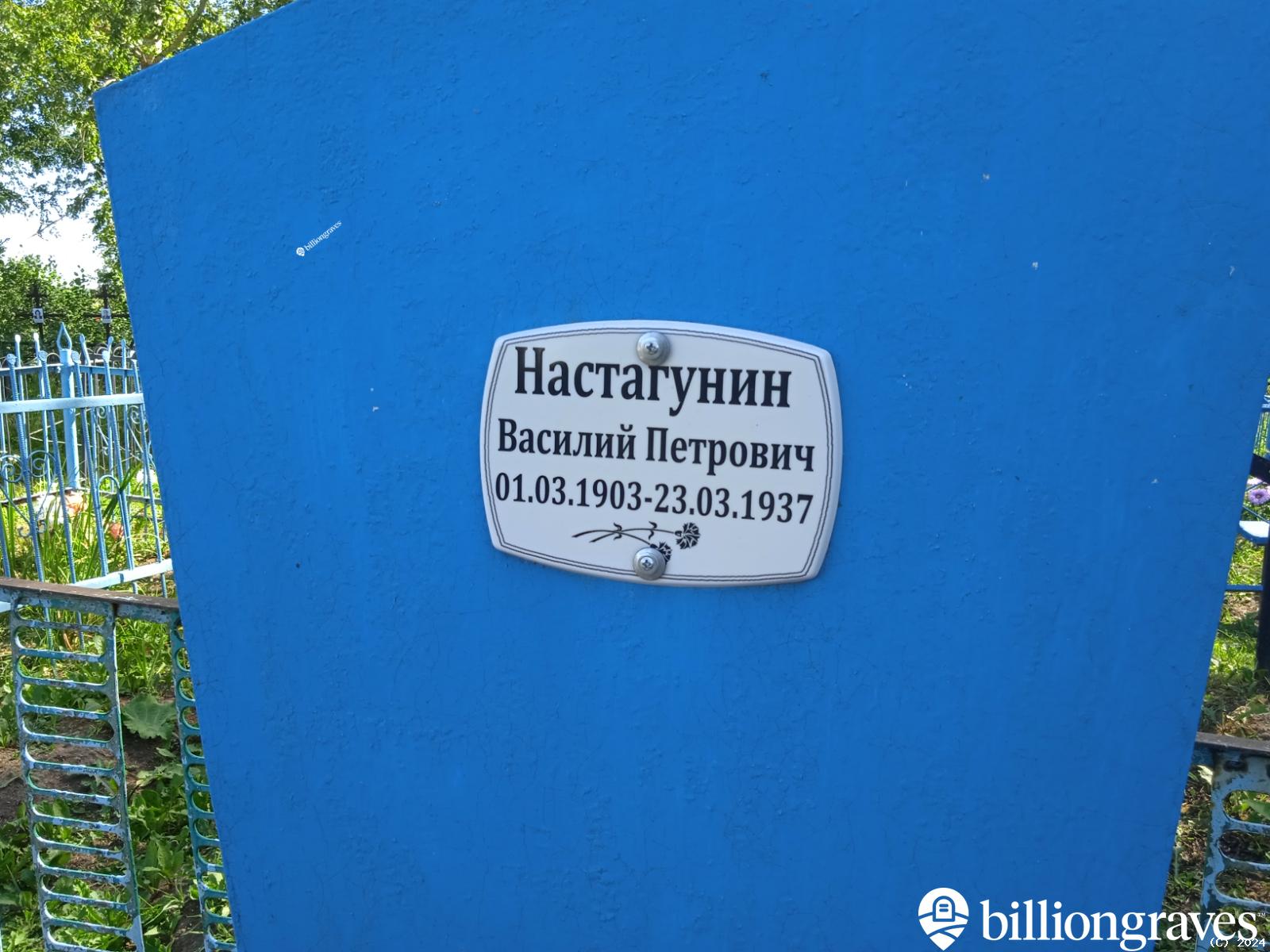 Настагунин Василий Петрович