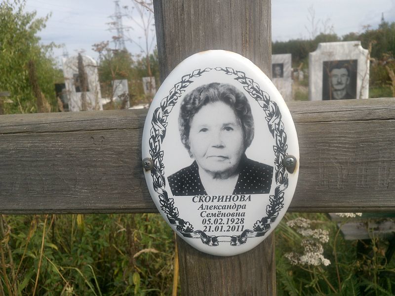 Скоринова Александра Семёновна