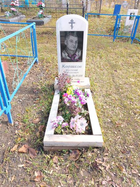 Коршков Николай Ефимович