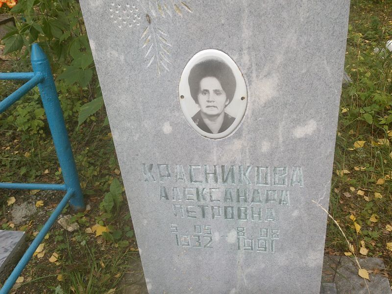 Красникова Александра Петровна