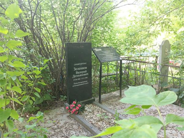 Зеленков Валерий Демьянович