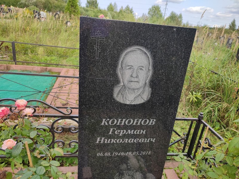 Герман Кононов Николаевич