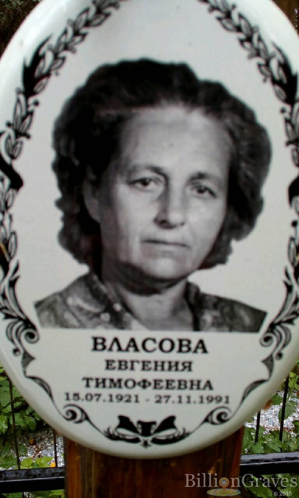 Власова Евгения Тимофеевна
