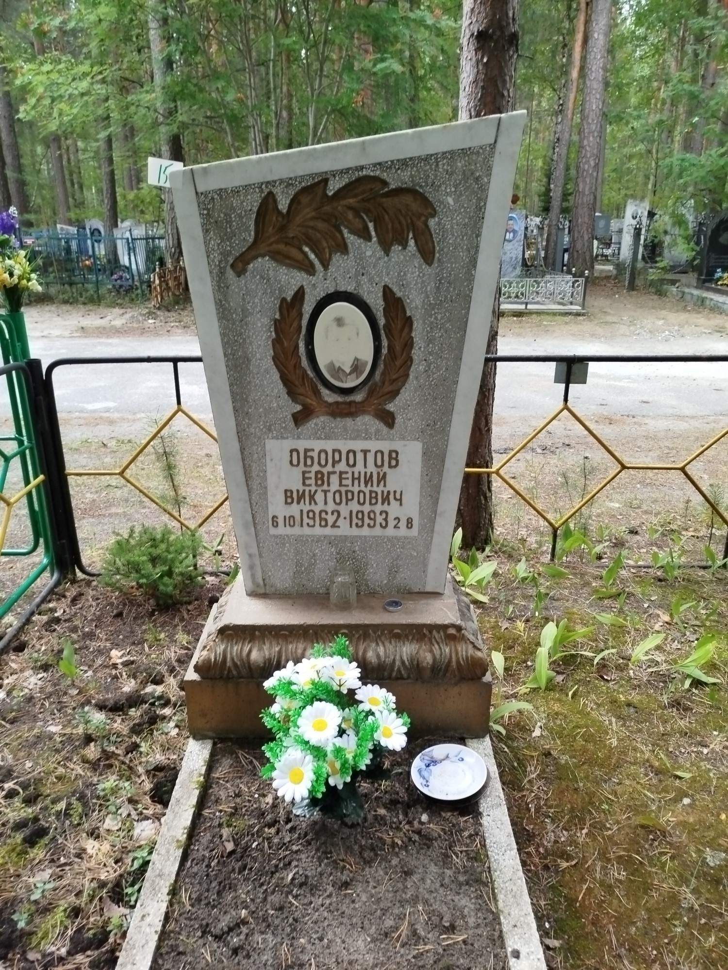 Оборотов Евгений Викторович