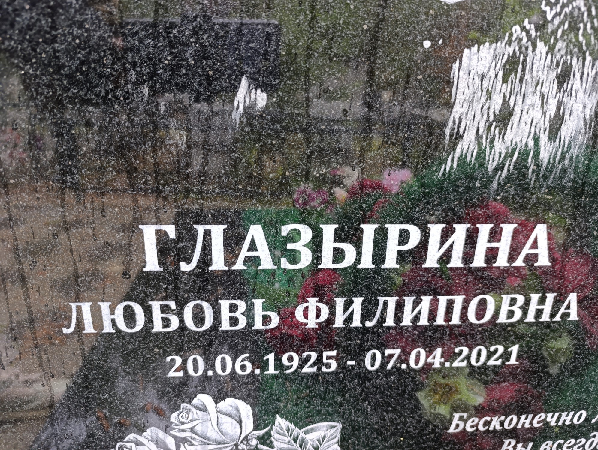 Глазырина Любовь Филипповна
