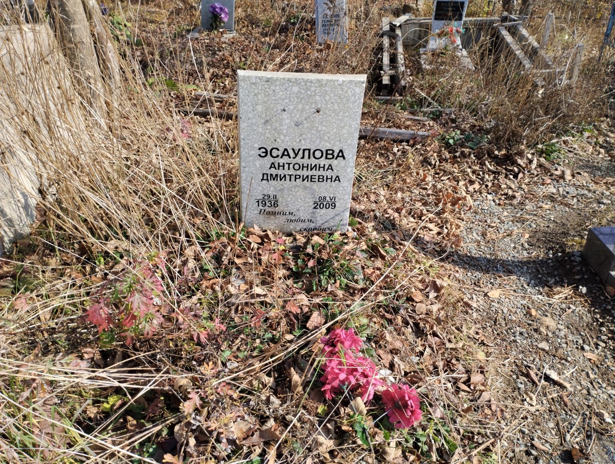 Эсаулова Антонина Дмитриевна