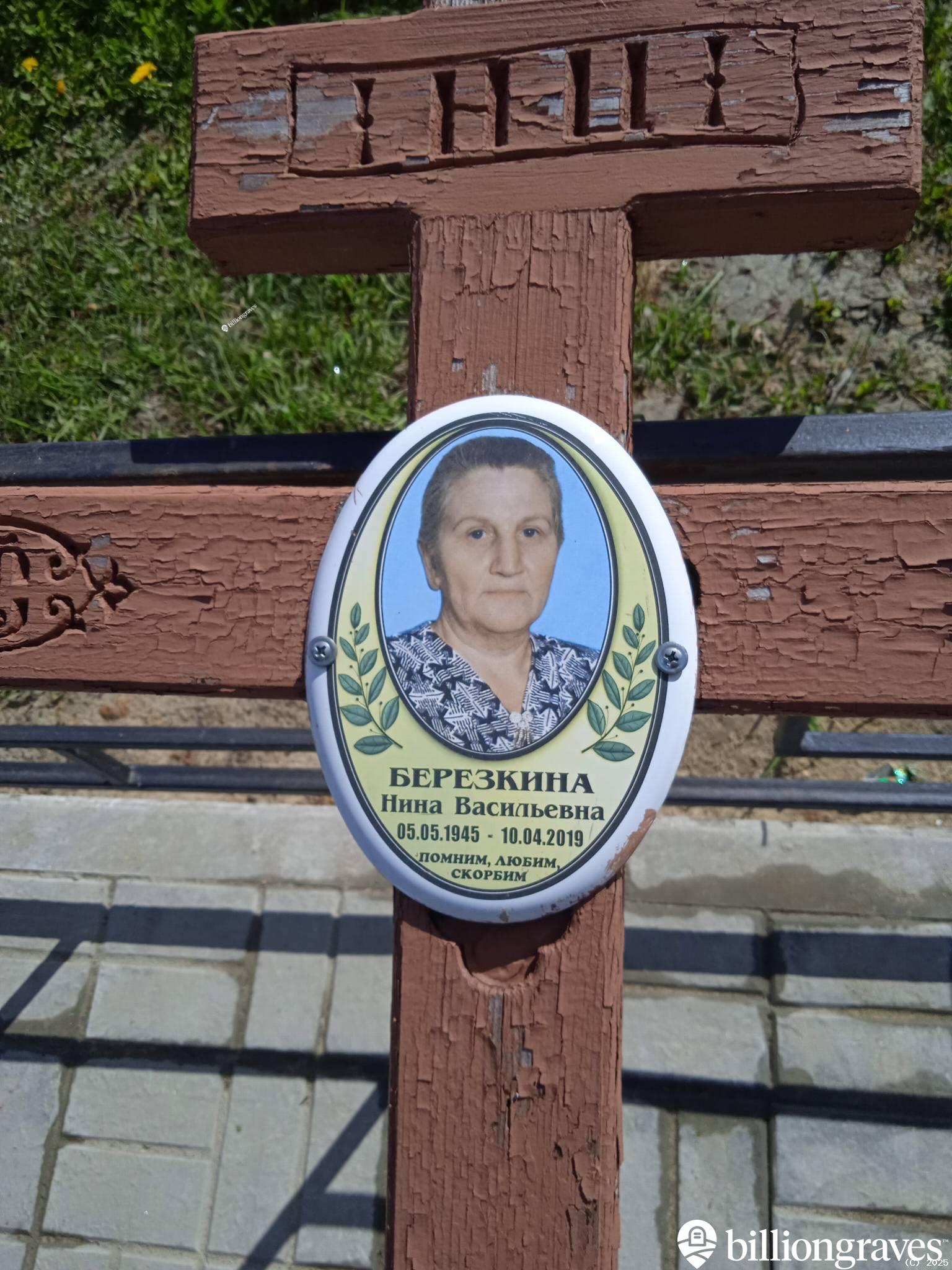 Березкина Нина Васильевна