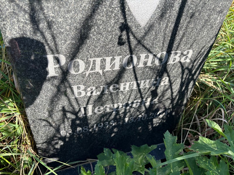Родионова