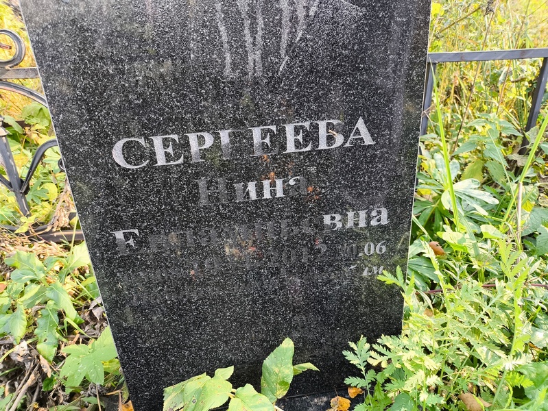Сергеева