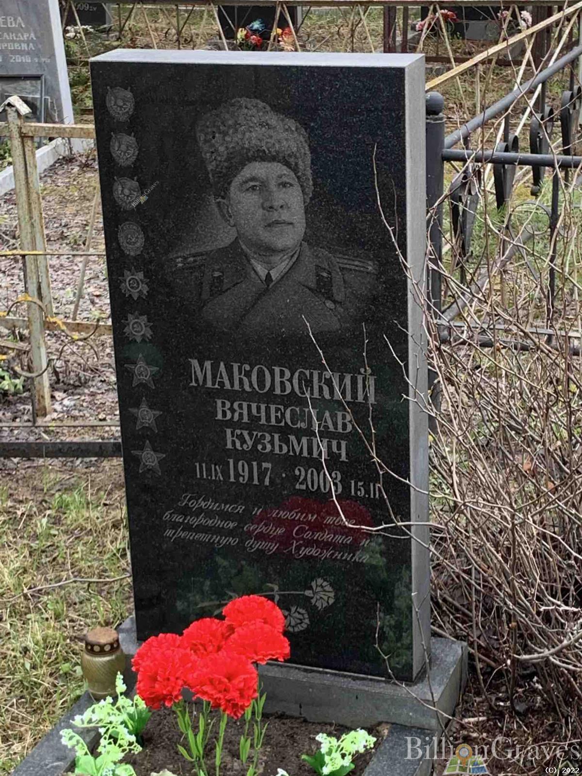 Маковский Вячеслав Кузьмич