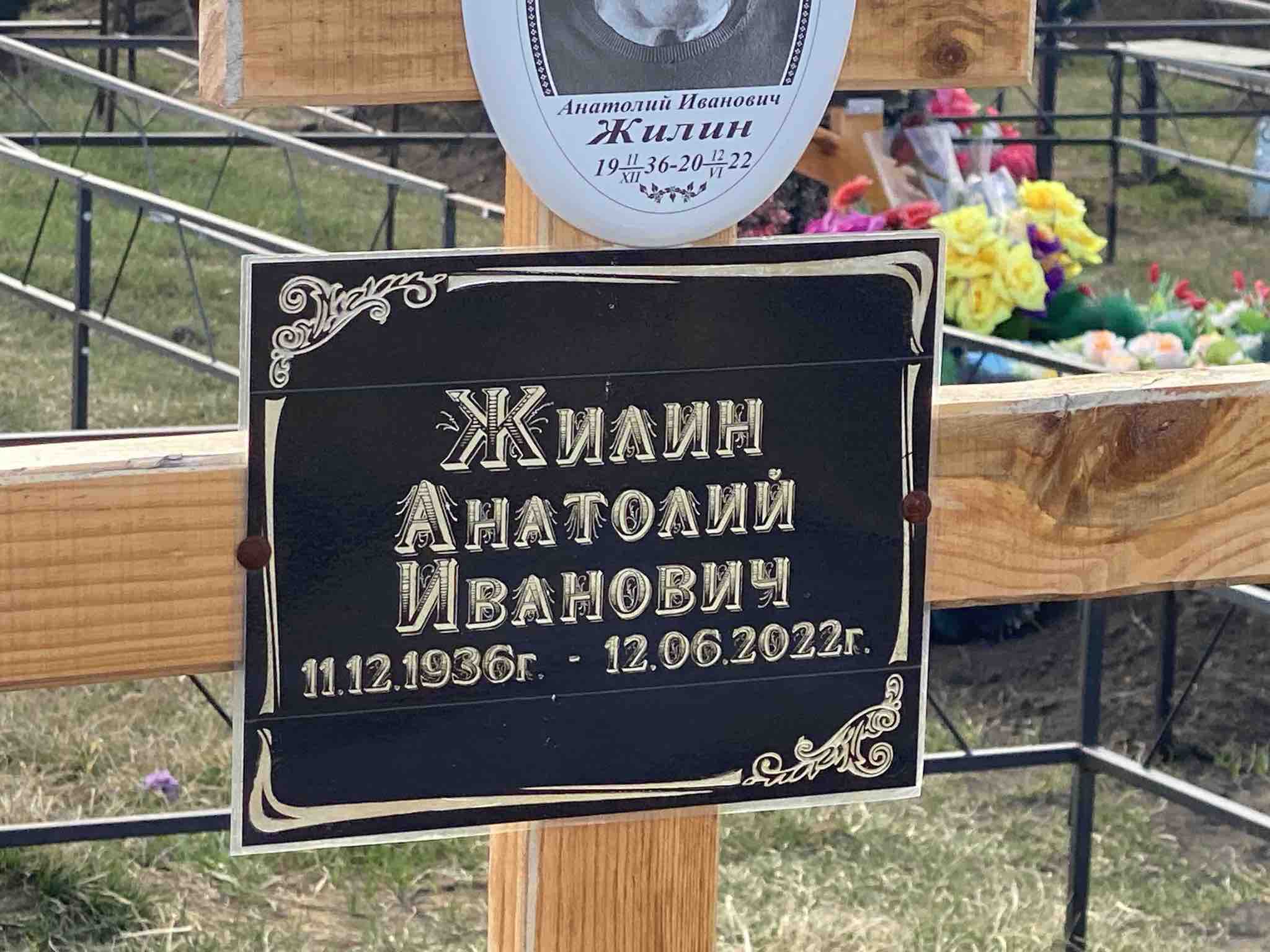 Жилин Анатолий Иванович