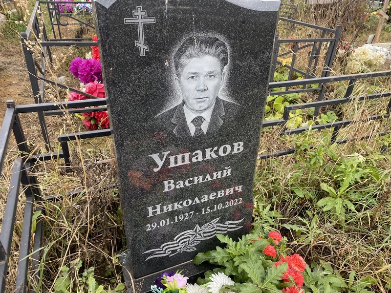 Ушаков