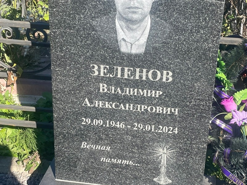 Зеленов