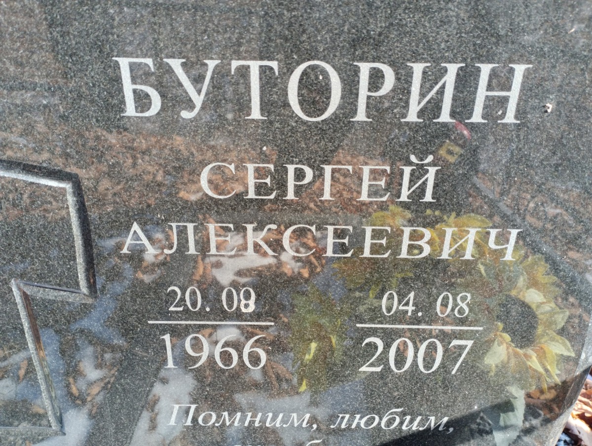 Буторин Сергей Алексеевич