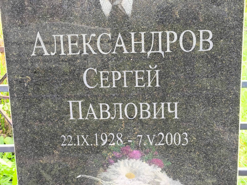 Александров