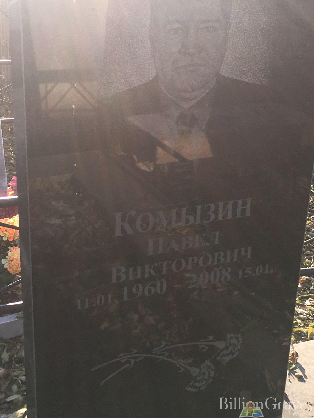 Комызин Павел Викторович