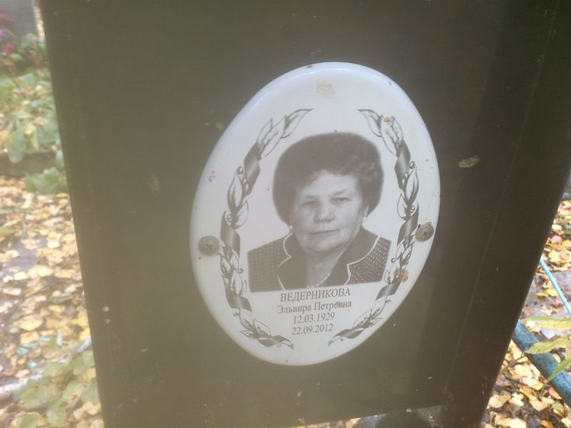 Эльвира Ведерникова Петровна