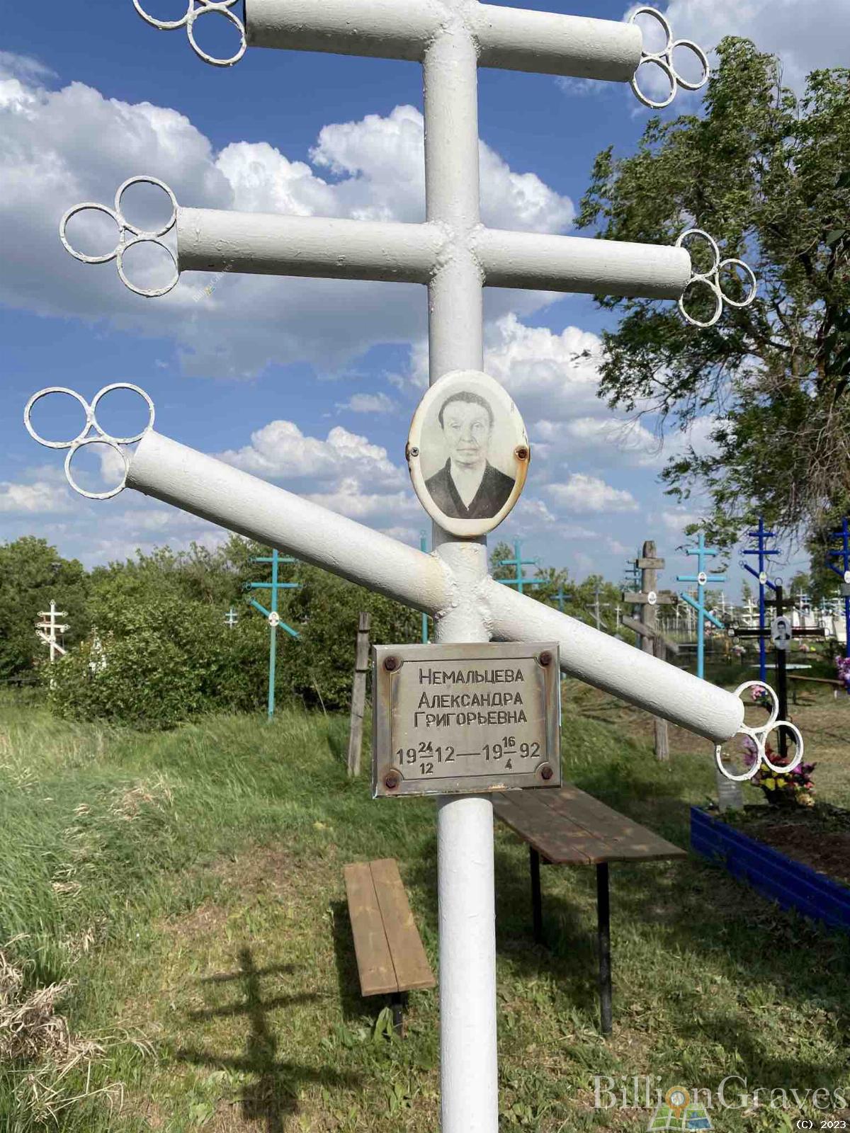 Немальцева Александра Григорьевна