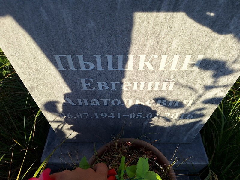 Пышкин