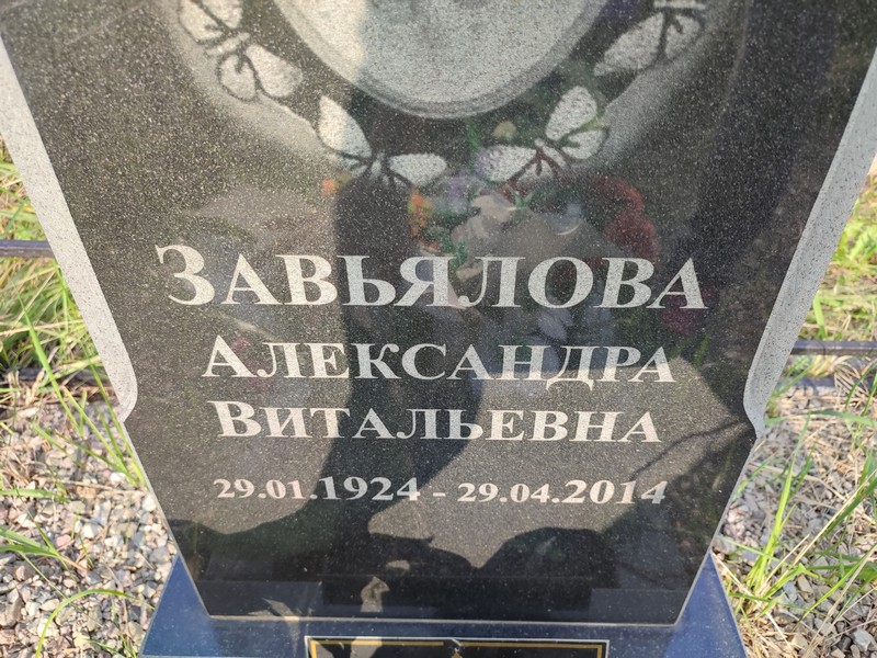 Завьялова Александра Витальевна