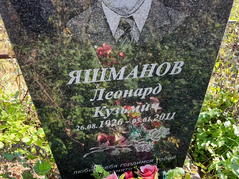 Леонард Яшманов Кузьмич