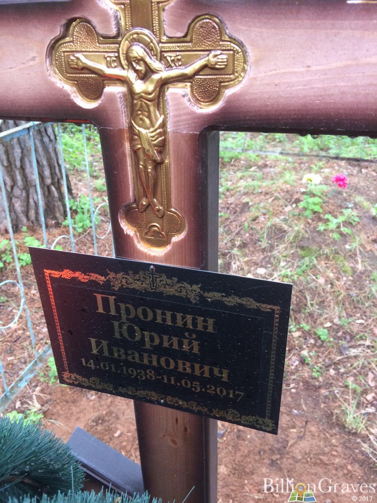 Пронин Юрий Иванович