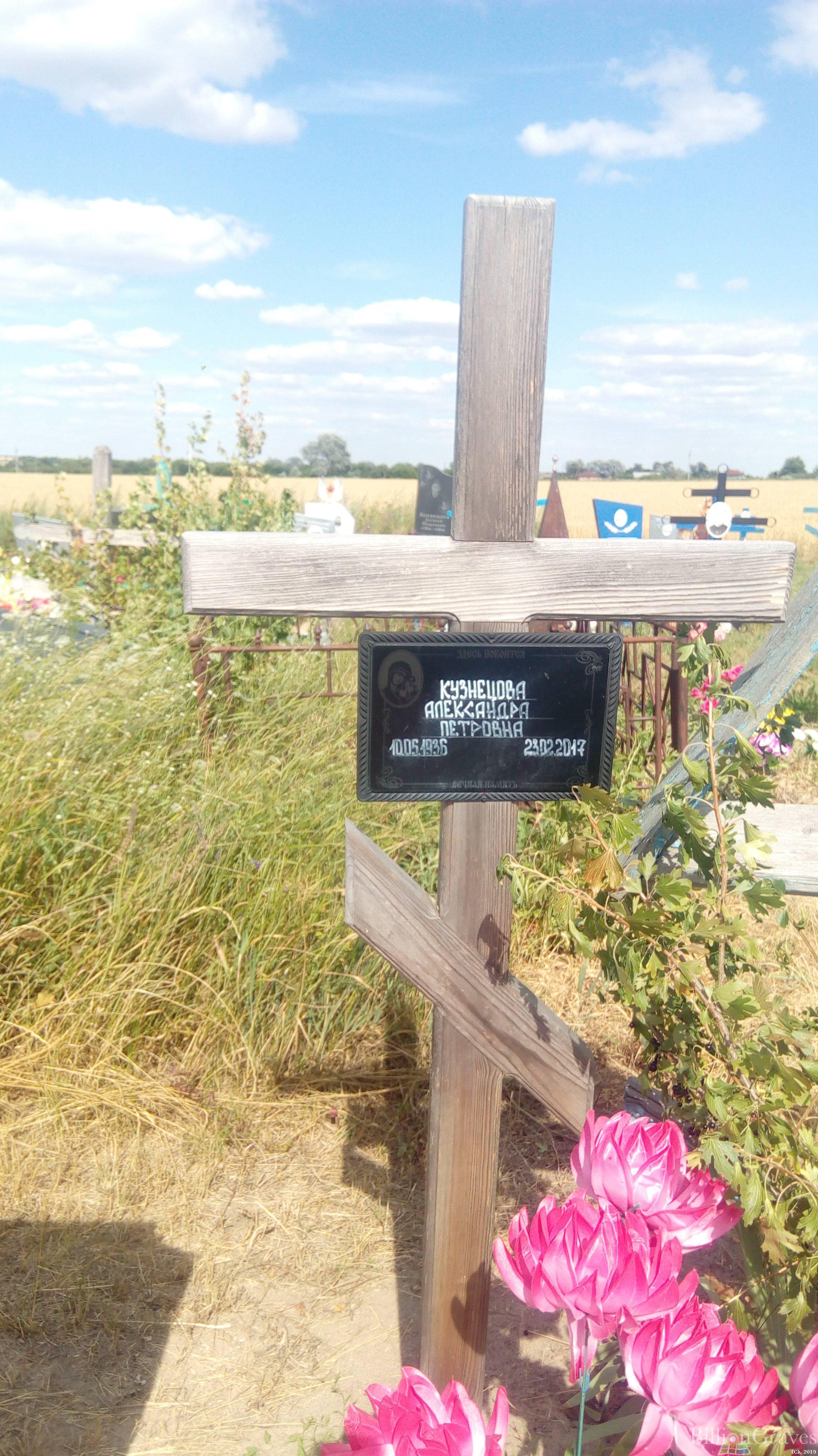 Кузнецова Александра Петровна